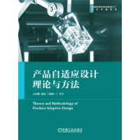 产品自适应设计理论与方法