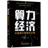 算力经济——从超级计算到云计算