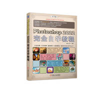 Photoshop 2022完全自学教程