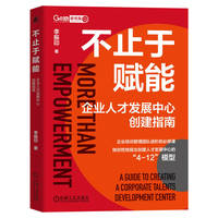 不止于赋能——企业人才发展中心创建指南——a guide to creating a corporate talents development center