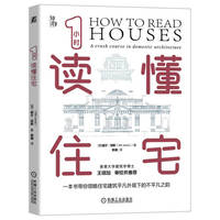 1小时读懂住宅