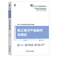 电工电子产品制作与调试