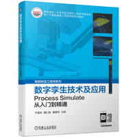 数字孪生技术及应用——Process Simulate从入门到精通