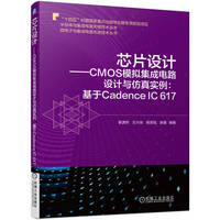芯片设计——CMOS模拟集成电路设计与仿真实例——基于Cadence IC 617