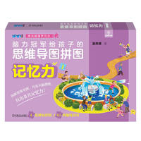 脑力冠军给孩子的思维导图拼图·1·记忆力