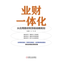 业财一体化——从应用路径到顶层战略规划
