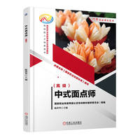 中式面点师:高级