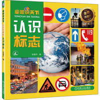 童眼识天下——金装典藏版:认识标志