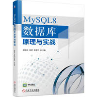MySQL8数据库原理与实战