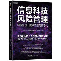 信息科技风险管理——合规管理、技术防控与数字化——compliance management, technical prevention and control and digitalization