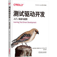 测试驱动开发——入门、实战与进阶