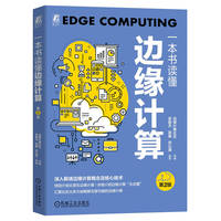 一本书读懂边缘计算