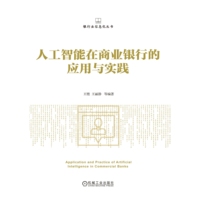 人工智能在商业银行的应用与实践