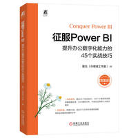 征服Power BI——提升办公数字化能力的45个实战技巧