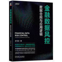 金融数据风控——数据合规与应用逻辑——compliance and application logic of data