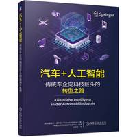 汽车+人工智能——传统车企向科技巨头的转型之路