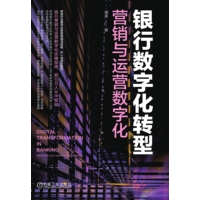 银行数字化转型——营销与运营数字化——marketing and operation digitalization