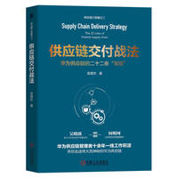 供应链交付战法