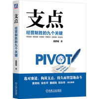 支点——经营制胜的九个关键