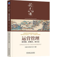 运营管理——新思维、新模式、新方法