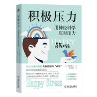 积极压力——用神经科学应对压力