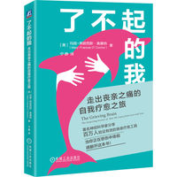 了不起的我——走出丧亲之痛的自我疗愈之旅——the surprising science of how we learn from love and loss