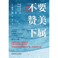 不要赞美下属
