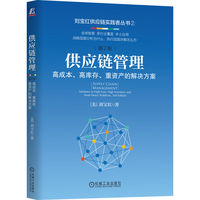 供应链管理——高成本、高库存、重资产的解决方案——solutions to high cost, high inventory and asset heavy problems