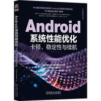 Android系统性能优化——卡顿、稳定性与续航——lag, stability and battery life