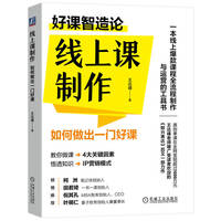 线上课制作——如何做出一门好课