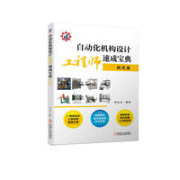 自动化机构设计工程师速成宝典:规范篇