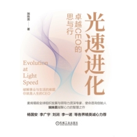 光速进化——卓越CEO的思与行