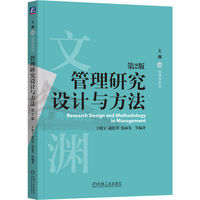 管理研究设计与方法