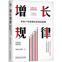 增长规律——未来十年高增长的底层逻辑