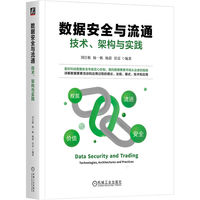 数据安全与流通——技术、架构与实践——technologies, architectures and practices
