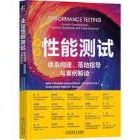 企业性能测试——体系构建、落地指导与案例解读——system construction, practice guidance and case analysis