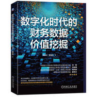 数字化时代的财务数据价值挖掘