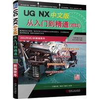 UG NX中文版从入门到精通——2022