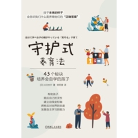守护式养育法——43个秘诀培养会自学的孩子