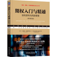 期权入门与精通——投机获利与风险管理——unlock the opportunities and minimize the risks
