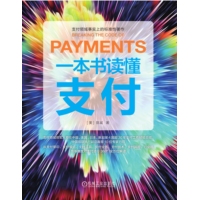 一本书读懂支付
