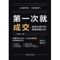 第一次就成交——赢得大客户的策略销售方法