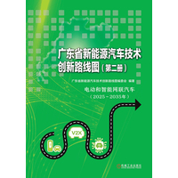 广东省新能源汽车技术创新路线图(第二册):电动和智能网联汽车(20252035年)