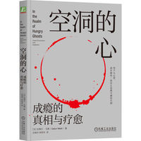 空洞的心——成瘾的真相与疗愈——close encounters with addiction
