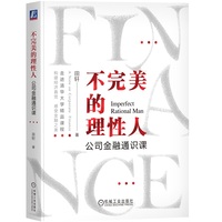 不完美的理性人——公司金融通识课——a note on corporate finance
