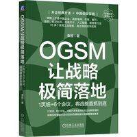 OGSM让战略极简落地——1纸+6个会议，将战略直抓到底