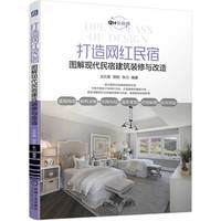 打造网红民宿——图解现代民宿建筑装修与改造