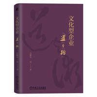 文化型企业——“道”与“术”