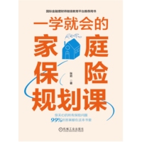 一学就会的家庭保险规划课