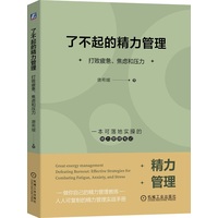 了不起的精力管理——打败疲惫、焦虑和压力